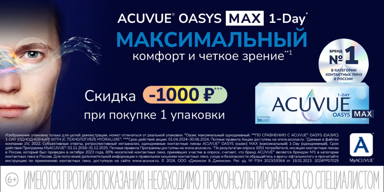 Новые контактные линзы 1-Day ACUVUE OASYS MAX скидка 1000 рублей
